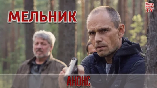 Мельник (2018) / ТРЕЙЛЕР / Анонс 1,2,3,4,5,6,7,8,9,10,11,12,13,14,15,16 серии