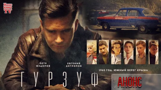 Гурзуф (2018) / ТРЕЙЛЕР / Анонс 1,2,3,4,5,6,7,8 серии