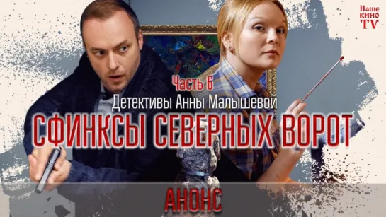 Сфинксы северных ворот (2018) / АНОНС 1,2,3,4 серии