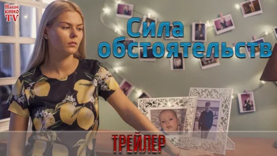 Сила обстоятельств (2018) / ТРЕЙЛЕР / АНОНС 1,2,3,4 серии