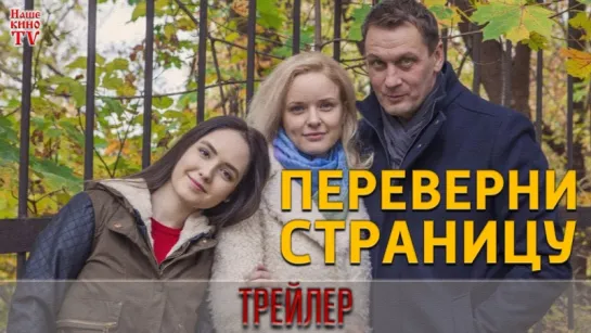 Переверни страницу (2018) / ТРЕЙЛЕР / Анонс 1,2 серии