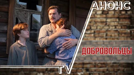 Добровольцы (2018) / ТРЕЙЛЕР / Анонс 1-16 серии