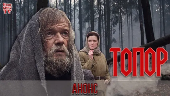 Топор (2018) / АНОНС 1,2 серии