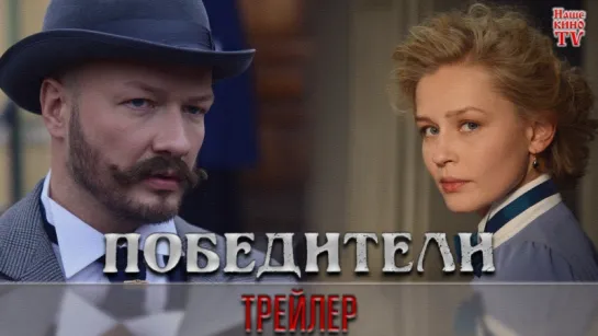 Победители (2018) / ТРЕЙЛЕР / АНОНС 1,2,3,4,5,6,7,8,9,10,11,12 серии