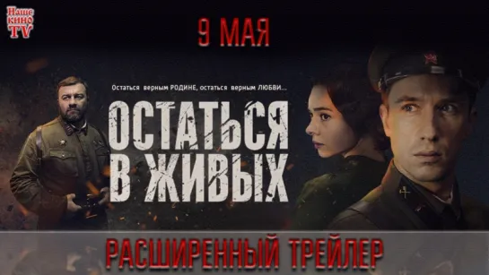 Остаться в живых (2018) / расширенный трейлер / АНОНС 1,2,3,4,5,6 серии