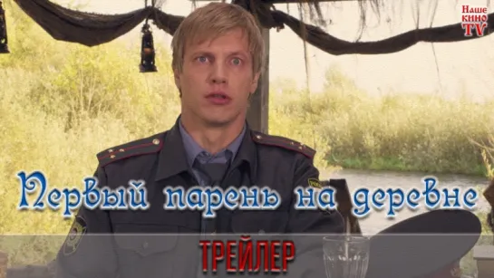 Первый парень на деревне / ТРЕЙЛЕР / АНОНС 1,2,3,4 серии