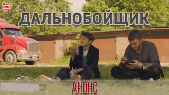 Дальнобойщик (2018) / АНОНС фильма