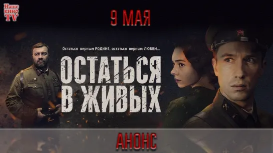 Остаться в живых (2018) / АНОНС 1,2,3,4,5,6 серии