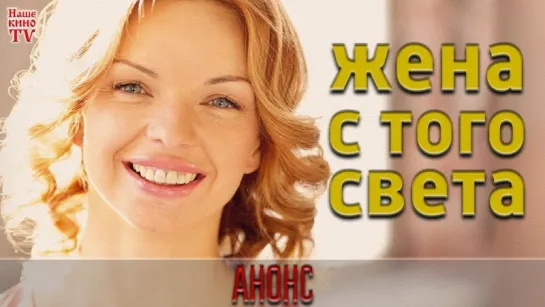 Жена с того света / АНОНС 1,2,3,4 серии