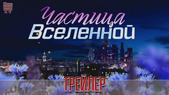 Частица вселенной / ТРЕЙЛЕР 1,2,3,4,5,6,7,8 серии