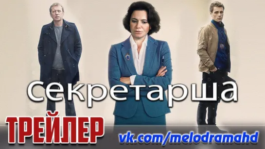 Секретарша / 2018 (детективная драма). Трейлер, анонс