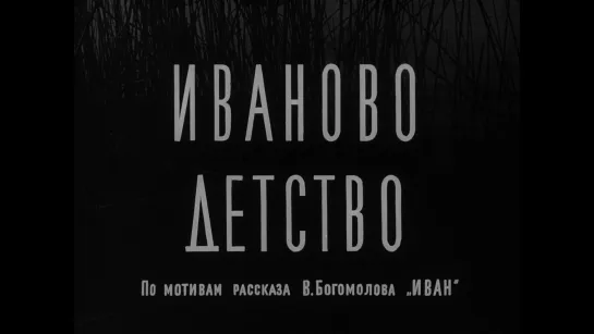 Иваново детство (1962) реж. Андрей Тарковский [1080p]