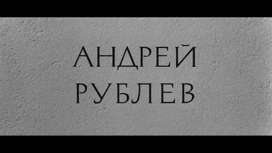 Андрей Рублёв (1966) реж. Андрей Тарковский [1080p]