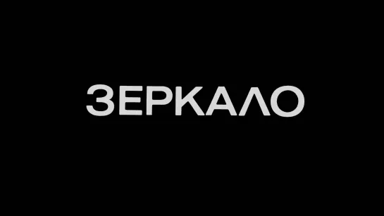 Зеркало (1975) реж. Андрей Тарковский [1080p]