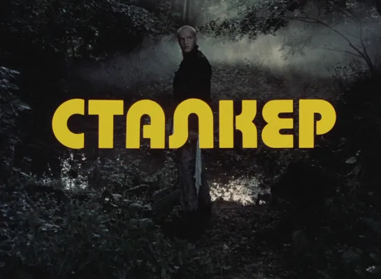 Сталкер (1979) реж. Андрей Тарковский [1080p]