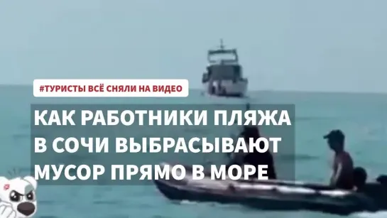 Работники пляжа в Сочи выбрасывают мусор прямо в море | Туристы в шоке