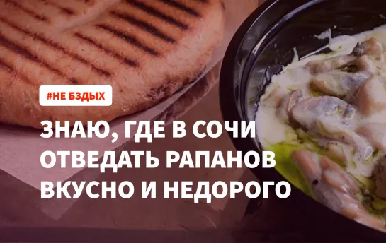 Знаю, где в Сочи отведать рапанов вкусно и недорого | Не бздых