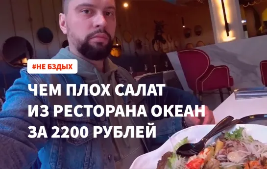 Салатик за 2200 рублей. Что с ним не так. | Не бздых