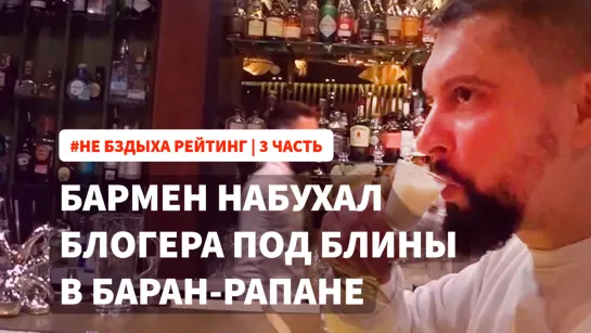 Бармен набухал блогера под блины в Баран-Рапане | Не бздых 🍹🥞😜