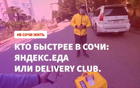 Яндекс Еда против Delivery club | Кто быстрее в Сочи