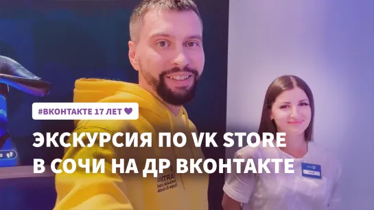 Экскурсия по VK Store Сочи в Сириусе в День рождения ВКонтакте