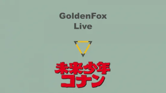 Golden Fox Live #3 - Конан - мальчик из будущего