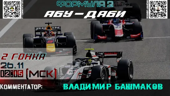 Formula 2 2023 - 2 гонка ГП Абу-Даби (Владимир Башмаков)