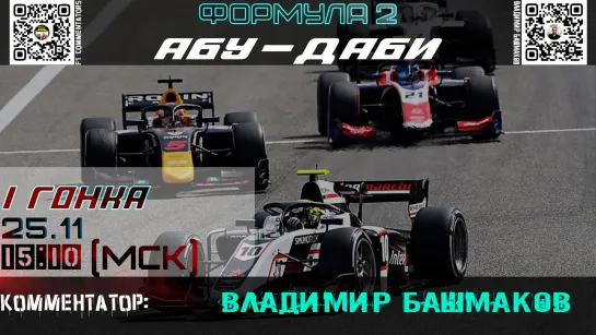 Formula 2 2023 - 1 гонка ГП Абу-Даби (Владимир Башмаков)