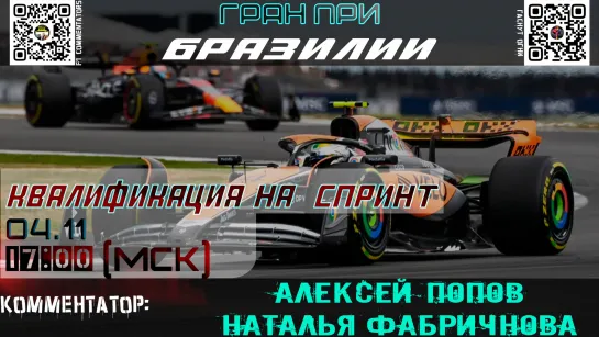 Ф1 2023 - Квалификация на спринт ГП Бразилии (Алексей Попов и Наталья Фабричнова)