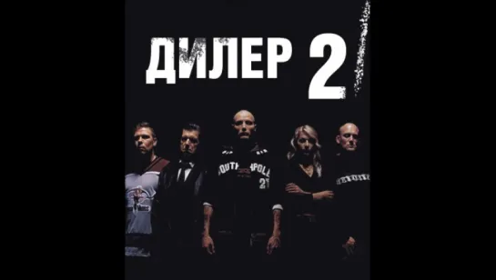 Дилер 2 _2004