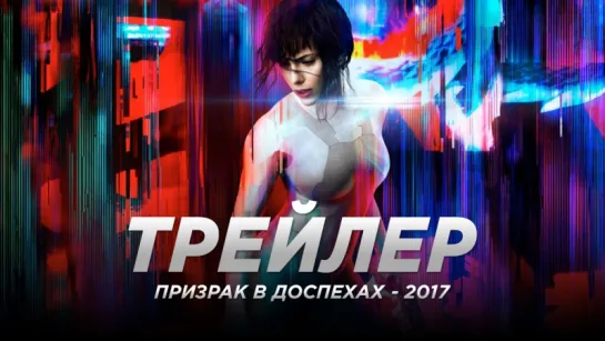 «Призрак в доспехах» - Русский Трейлер 2 (2017)