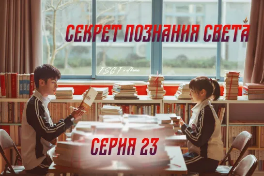 [FSG Fireflame] Секрет познания света - 23 серия