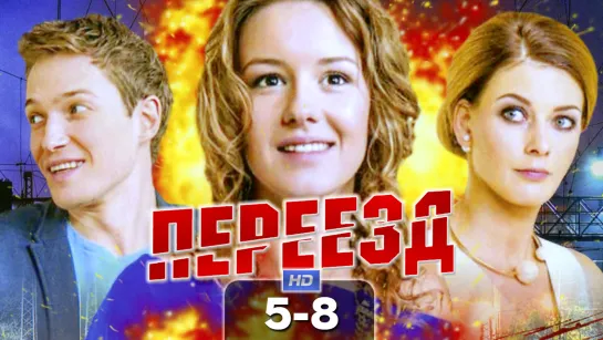 Переезд / 2015 (мелодрама). 5-8 серия из 8 HD