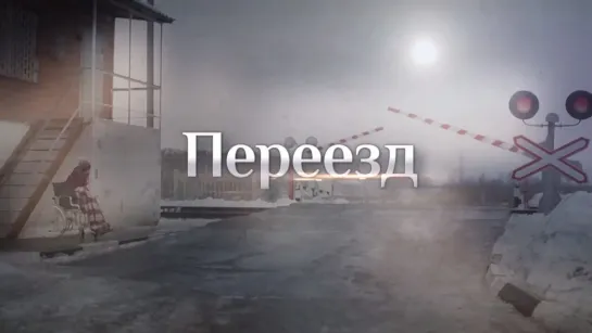 Пeреeзд 1-8 серии ( Мелодрама ) 2015