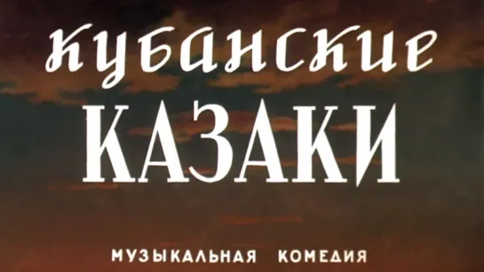 Кубанские Казаки  1949