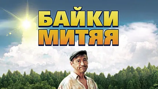 Байки Митяя (сериал)