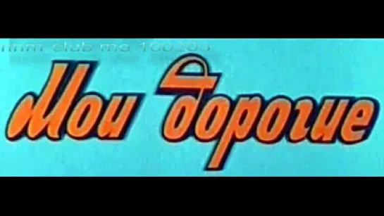 Мои дорогие (1975)