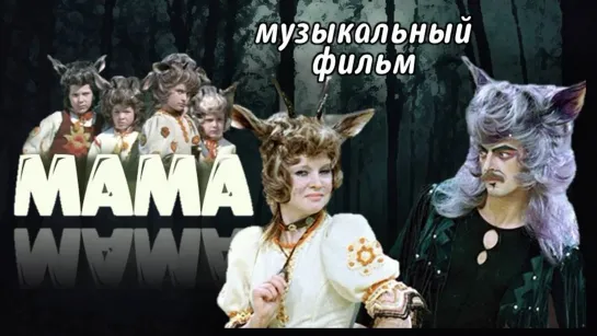 Фильм "Мама"_1976 (музыкальная сказка).