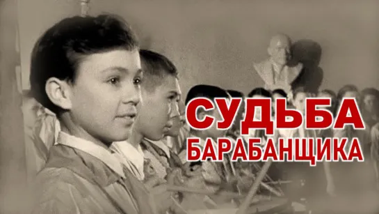 Фильм "Судьба барабанщика"_1955 (приключения).