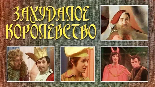 Спектакль "Захудалое королевство"_1978 (музыкальная сказка).