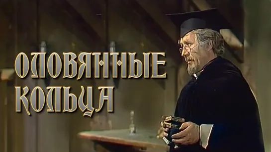 Спектакль "Оловянные кольца" 2 с._1983 (музыкальная сказка).