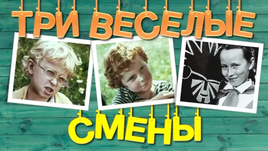 Фильм "Три веселые смены" 3 серии_1977 (приключения).