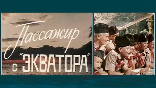 Фильм "Пассажир с "Экватора"_1968 (приключения).