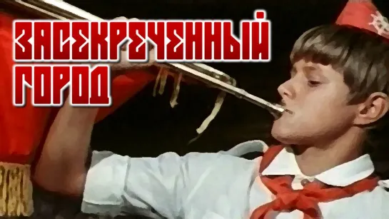 Фильм "Засекреченный город"_1974 (приключения).