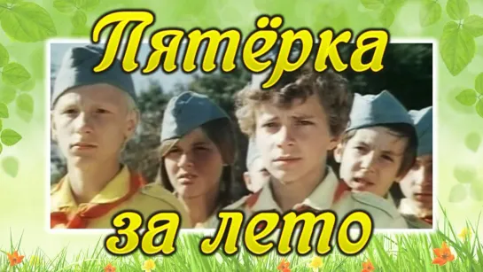 Фильм "Пятерка за лето"_1974 (приключения).