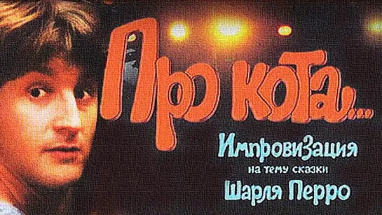 Фильм "Про кота"_1985 (музыкальная сказка).