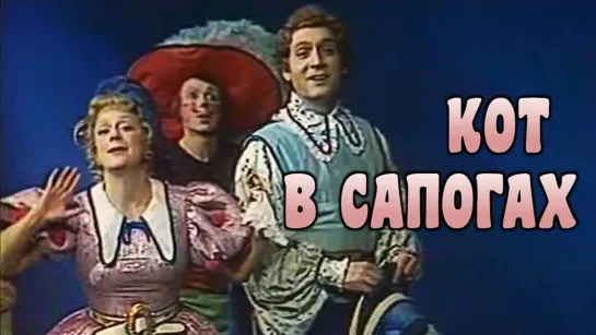 Спектакль "Кот в сапогах"_1979 (музыкальная сказка).