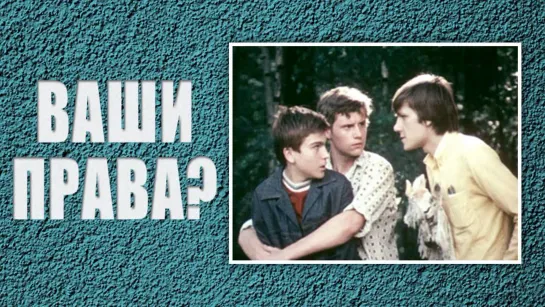 Фильм "Ваши права?"_1974 (драма).