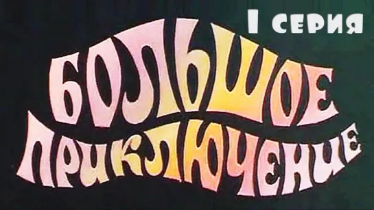 Фильм "Большое приключение" 1 с._1985 (приключения).