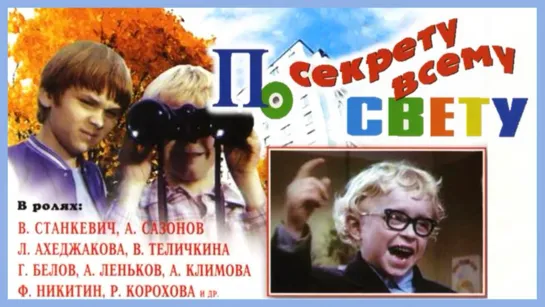 Фильм "По секрету всему свету"_1976 (комедия, приключения).